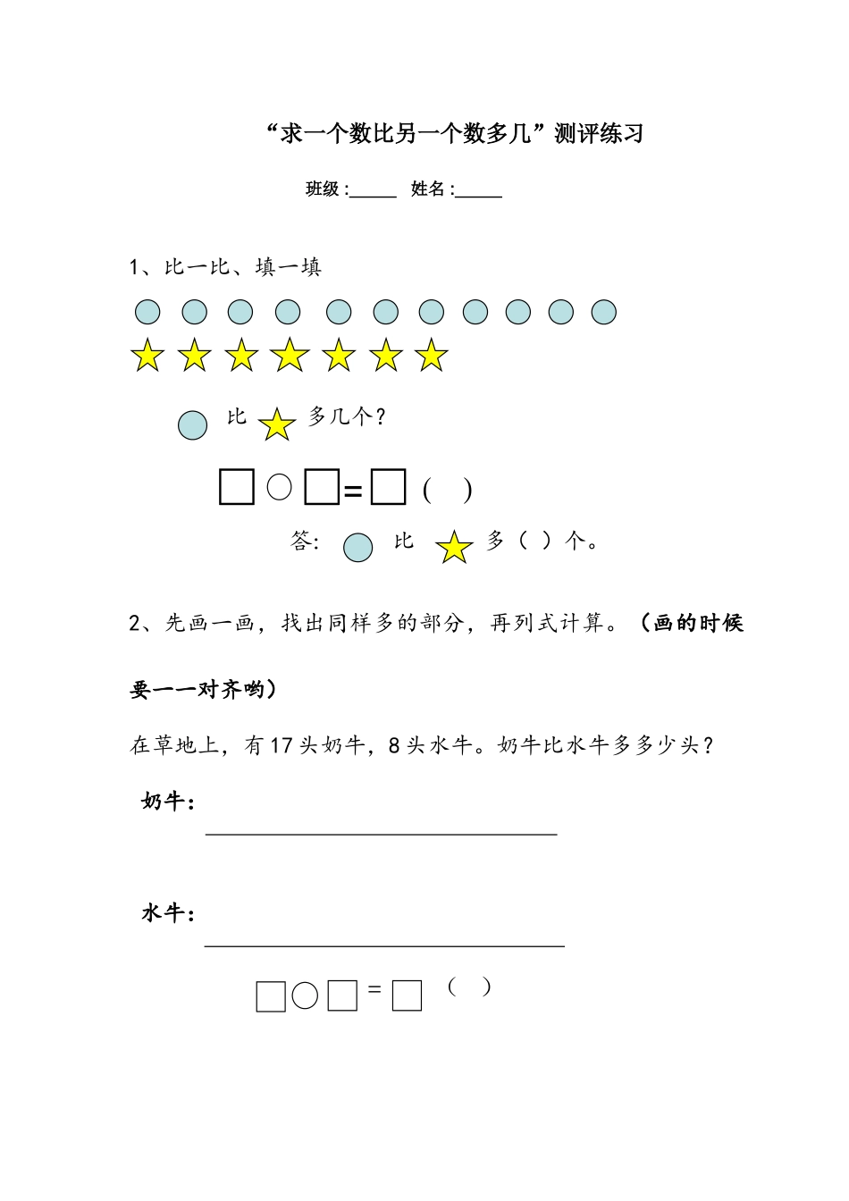 小学数学人教2011课标版一年级求一个数比另一个数多几-(4)_第1页