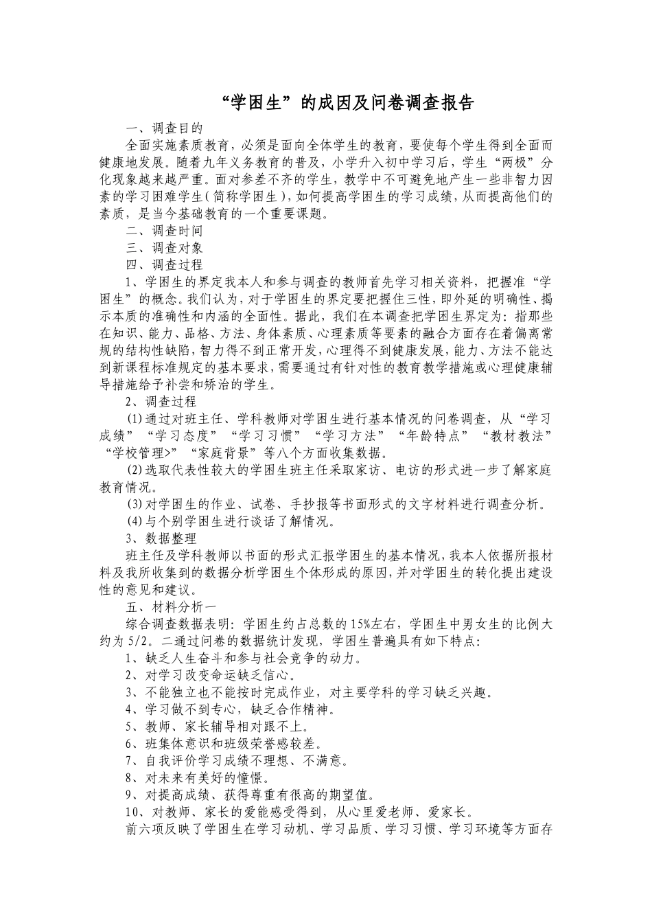 “学困生”的成因及问卷调查报告_第1页