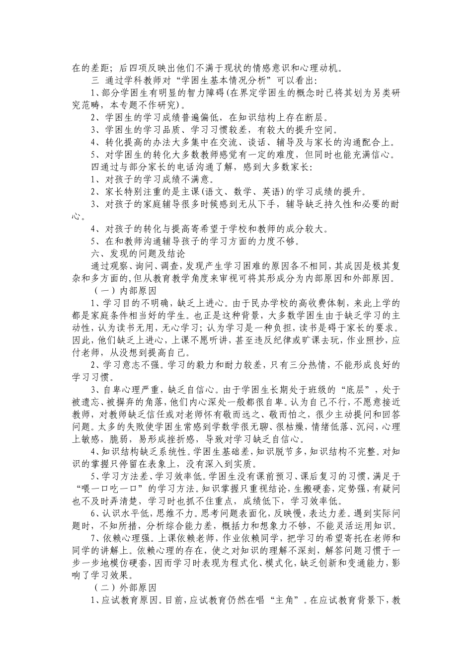 “学困生”的成因及问卷调查报告_第2页