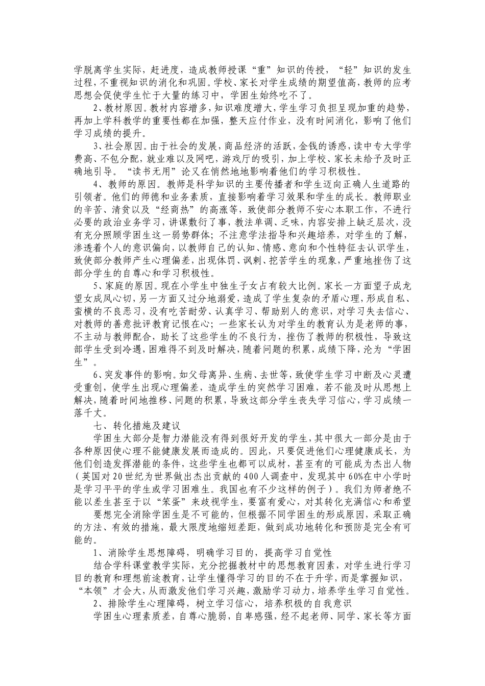 “学困生”的成因及问卷调查报告_第3页