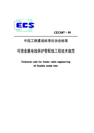 CECS87-96可挠金属电线保护管配线工程技术规范
