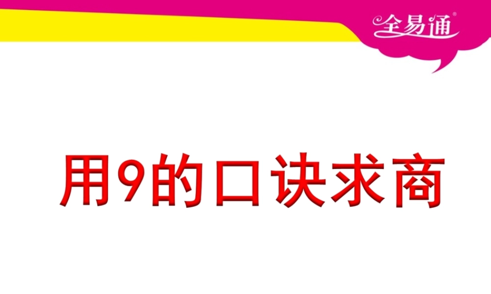 第六单元----用9的口诀求商教学课件