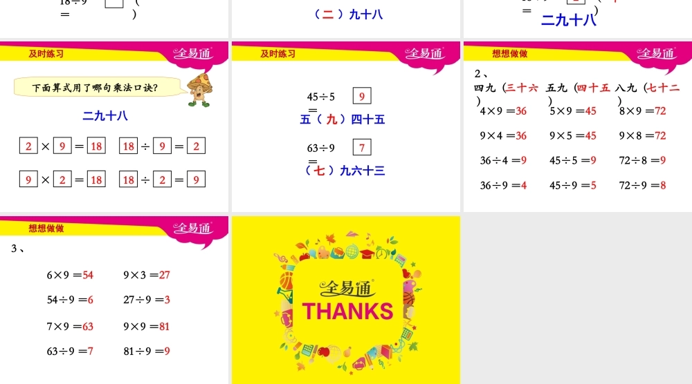 第六单元----用9的口诀求商教学课件