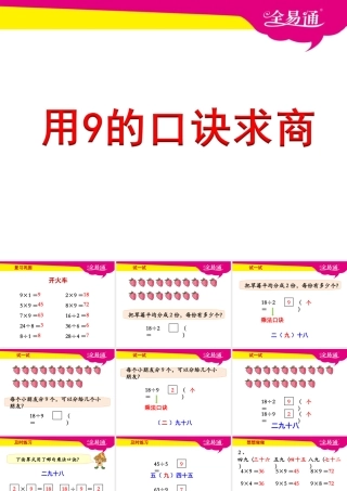 第六单元----用9的口诀求商教学课件
