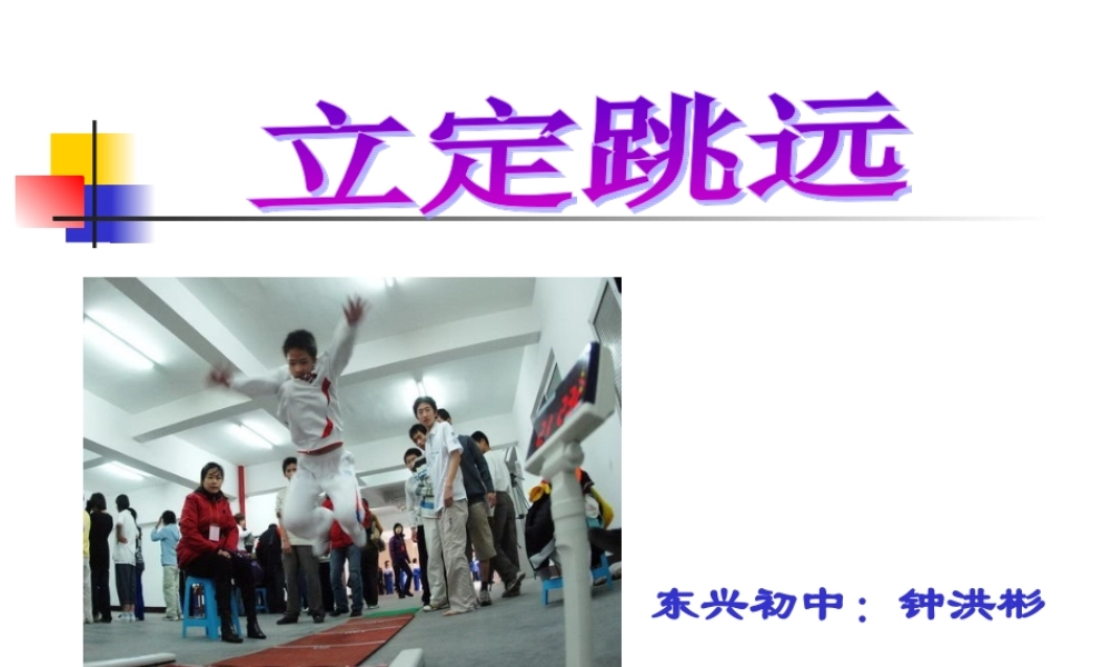 初中体育-立定跳远教学课件