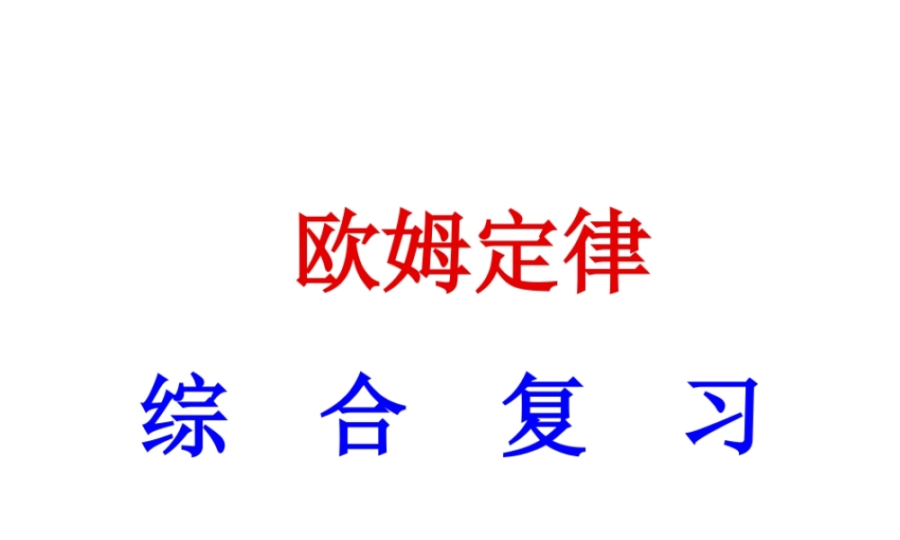 欧姆定律综合复习.