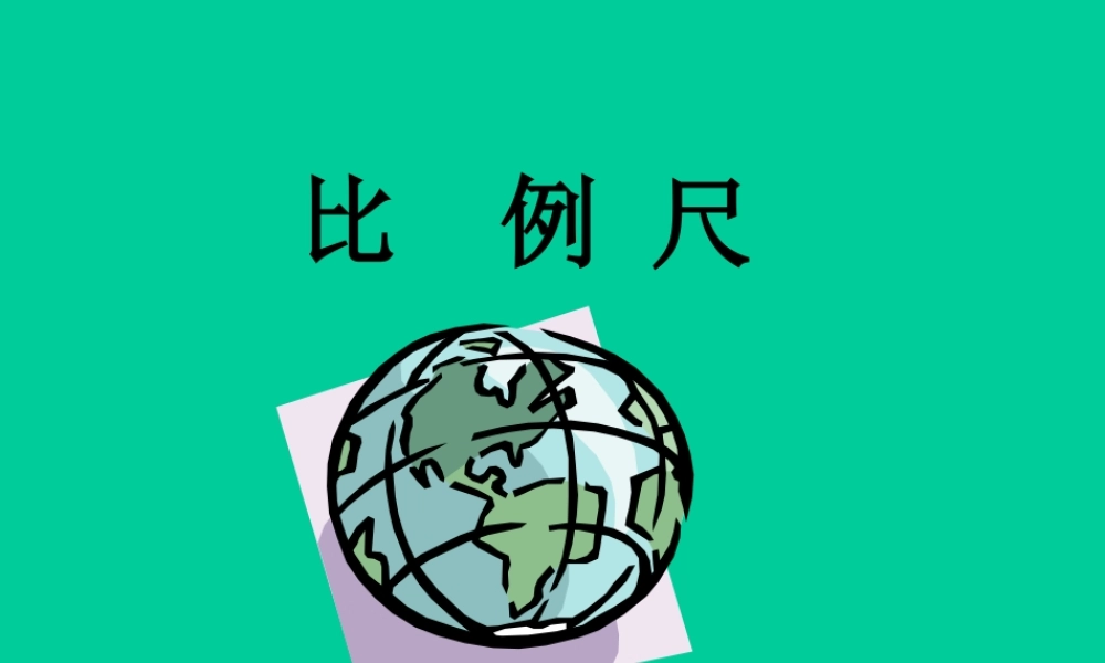 《比例尺》教学课件