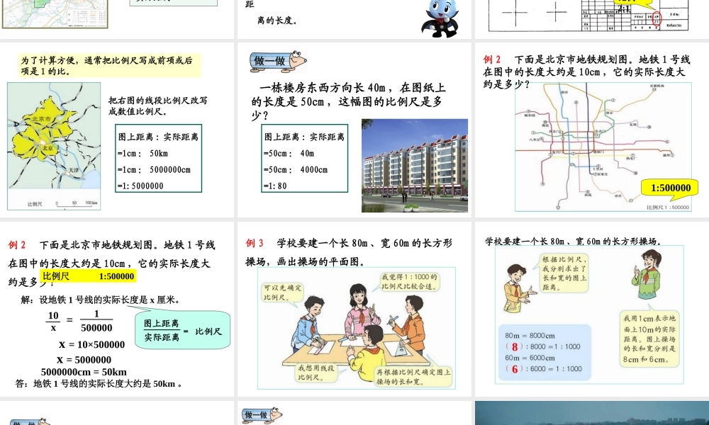 《比例尺》教学课件