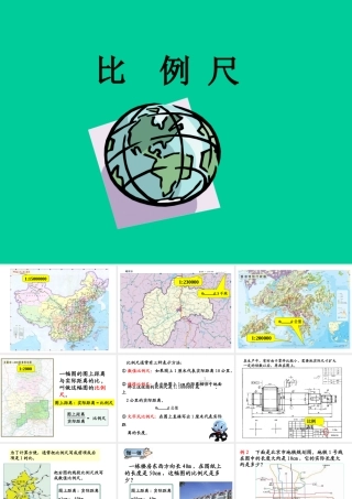《比例尺》教学课件