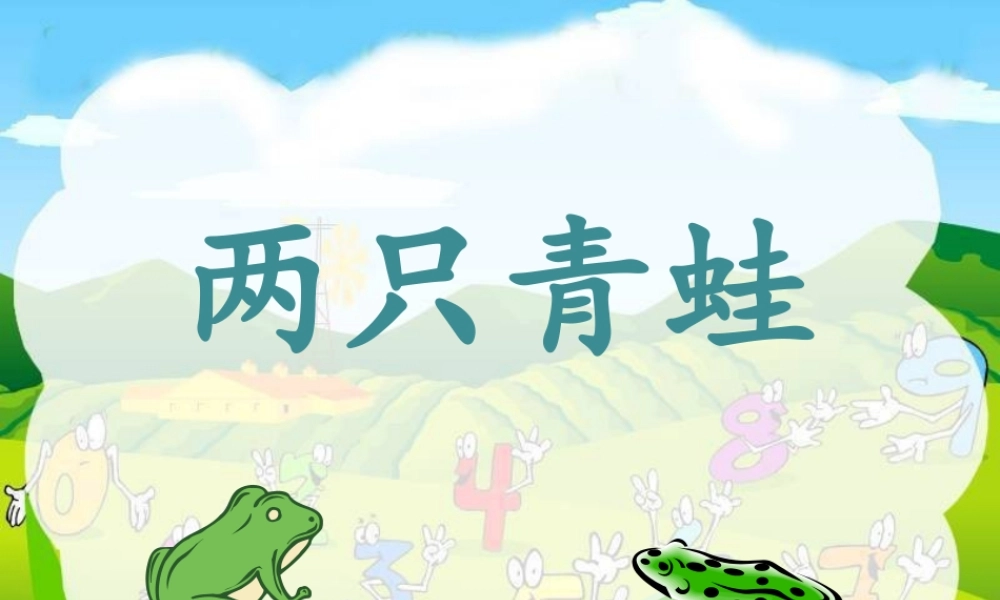 《两只青蛙》课件1