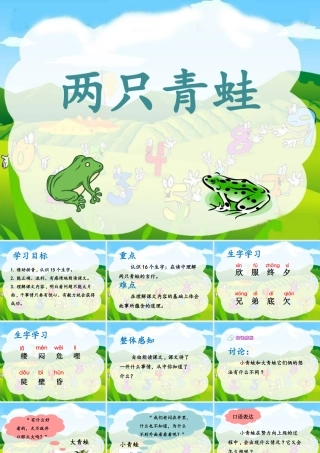 《两只青蛙》课件1