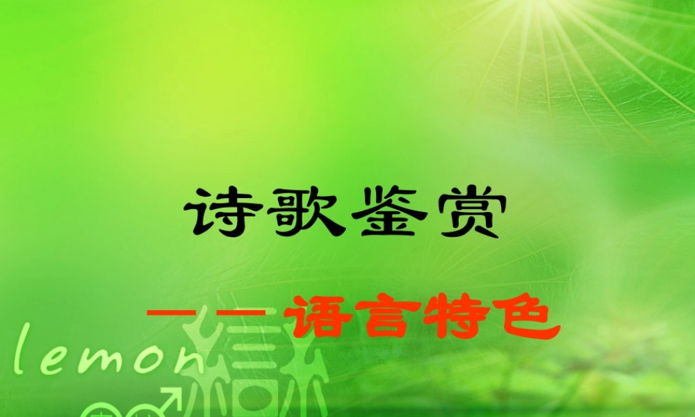 古代诗歌鉴赏之语言风格