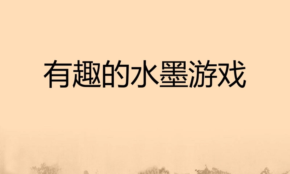 《有趣的水墨游戏》课件