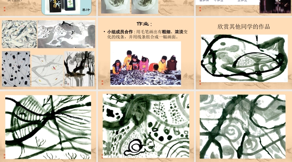 《有趣的水墨游戏》课件