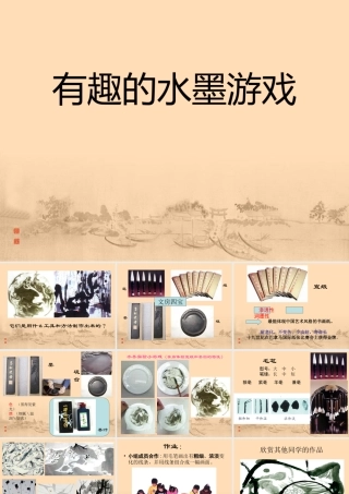 《有趣的水墨游戏》课件