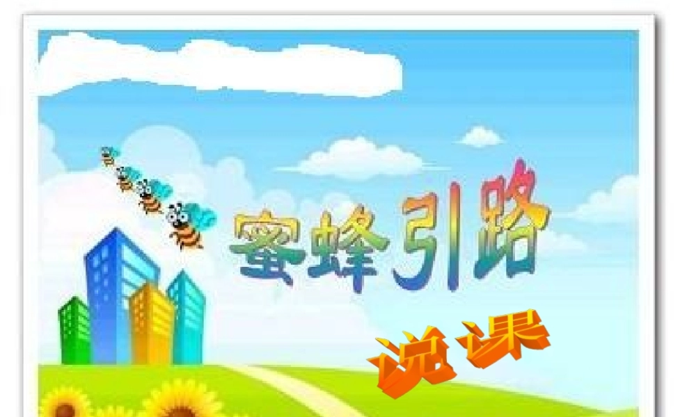 《蜜蜂引路》说课PPT