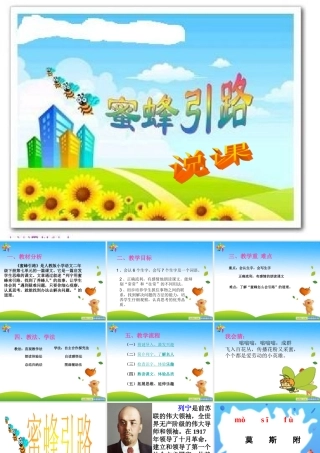 《蜜蜂引路》说课PPT