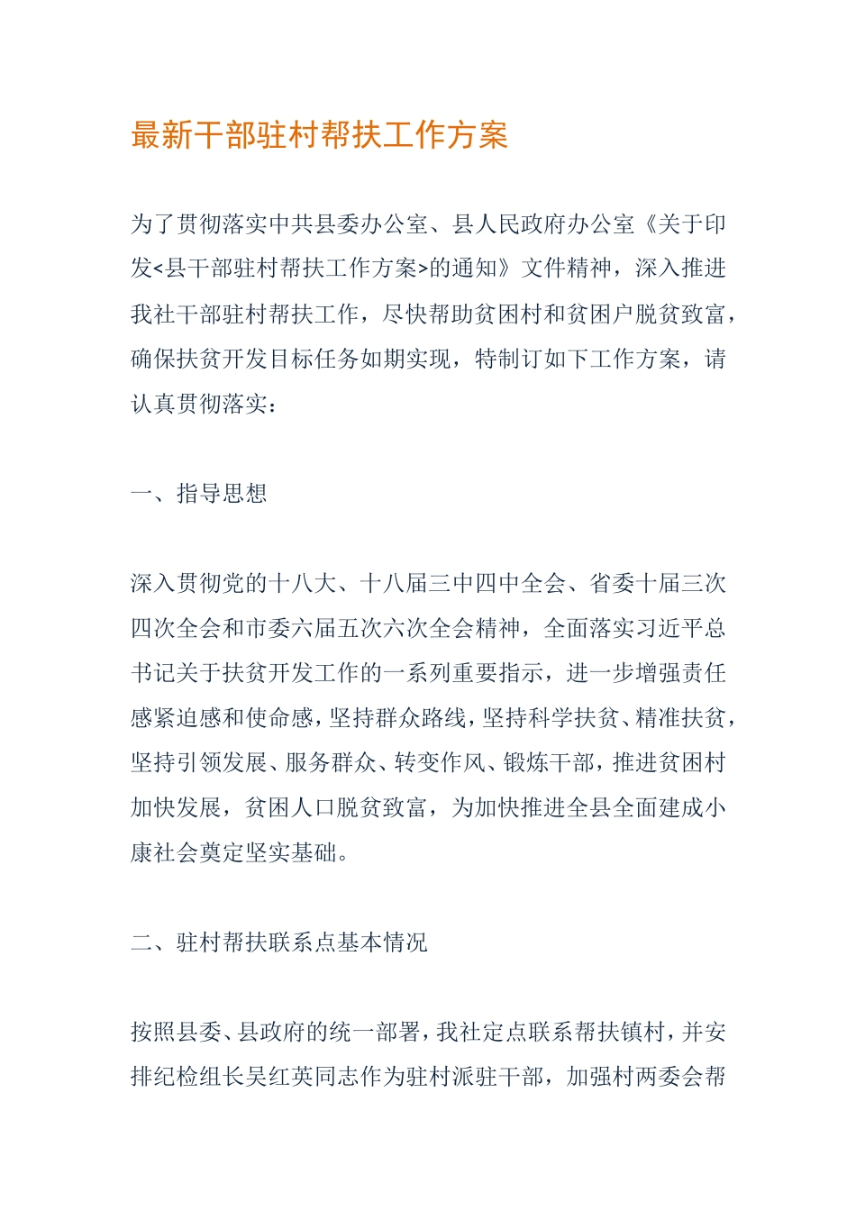 干部驻村帮扶工作方案_第1页