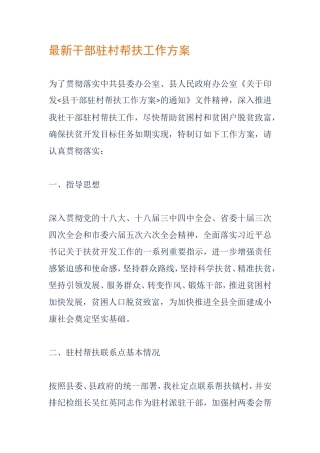 干部驻村帮扶工作方案