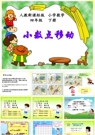 人教2011版小学数学四年级小数点的移动-(3)
