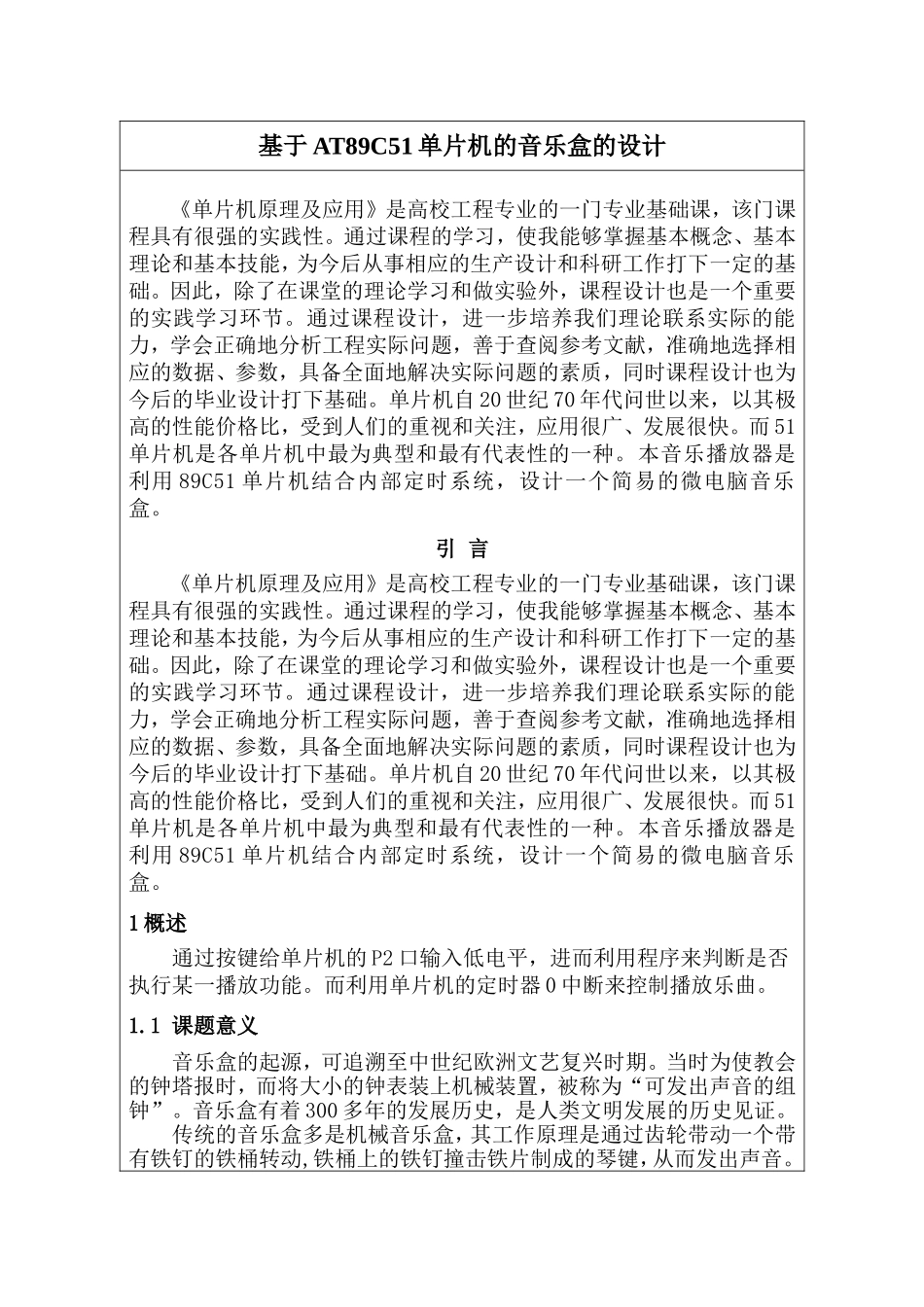 基于51单片机的音乐盒的设计_第1页