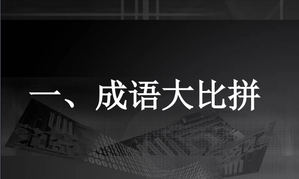 (人教新课标)四年级语文下册-成语、句子复习