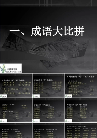 (人教新课标)四年级语文下册-成语、句子复习