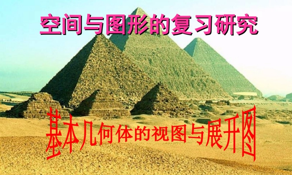 基本几何体的视图与展开图