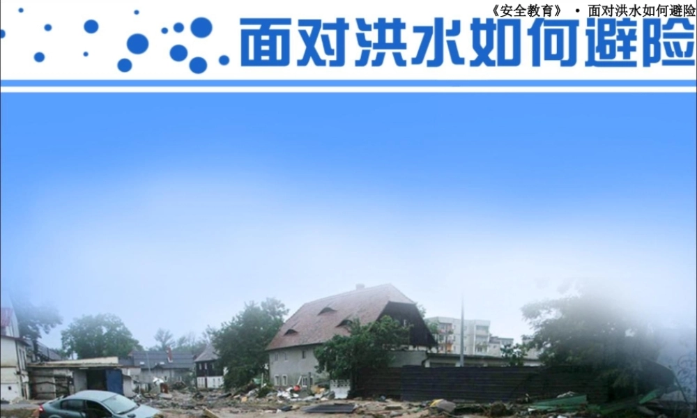 预防和应对洪水中自救