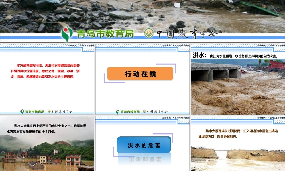 预防和应对洪水中自救