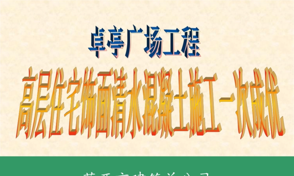 QC成果案例-清水混凝土