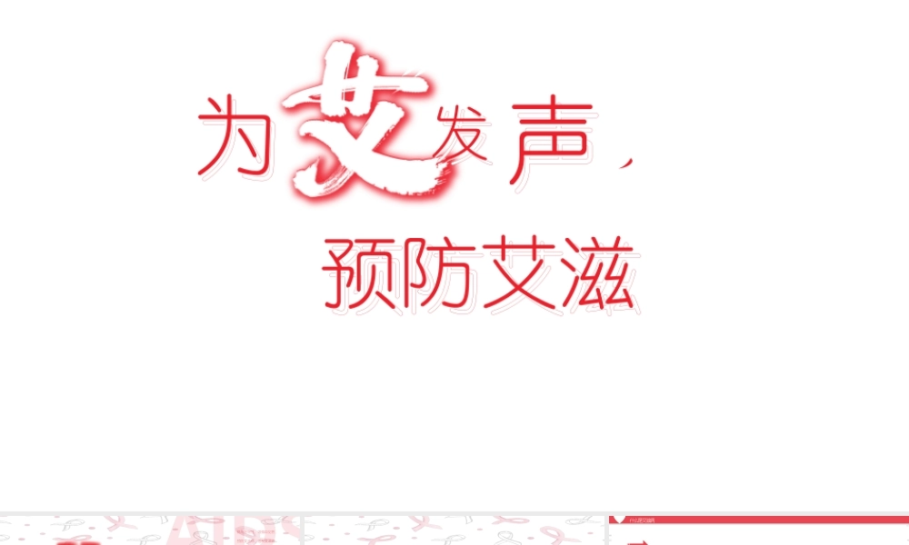 初中主题班会-预防艾滋病--课件