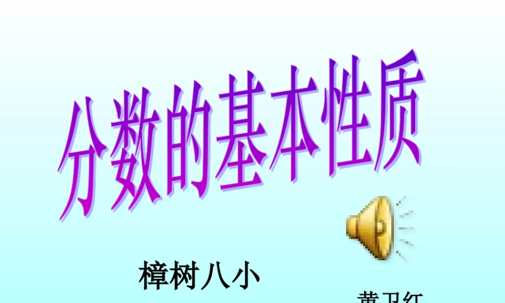 人教2011版小学数学四年级分数的基本性质-(5)