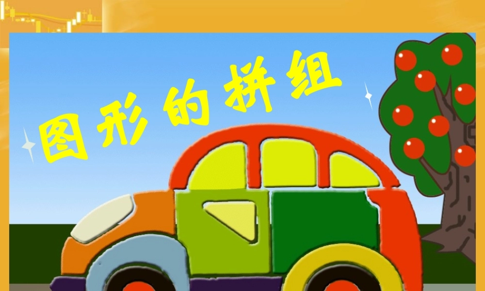 三角形拼组课件