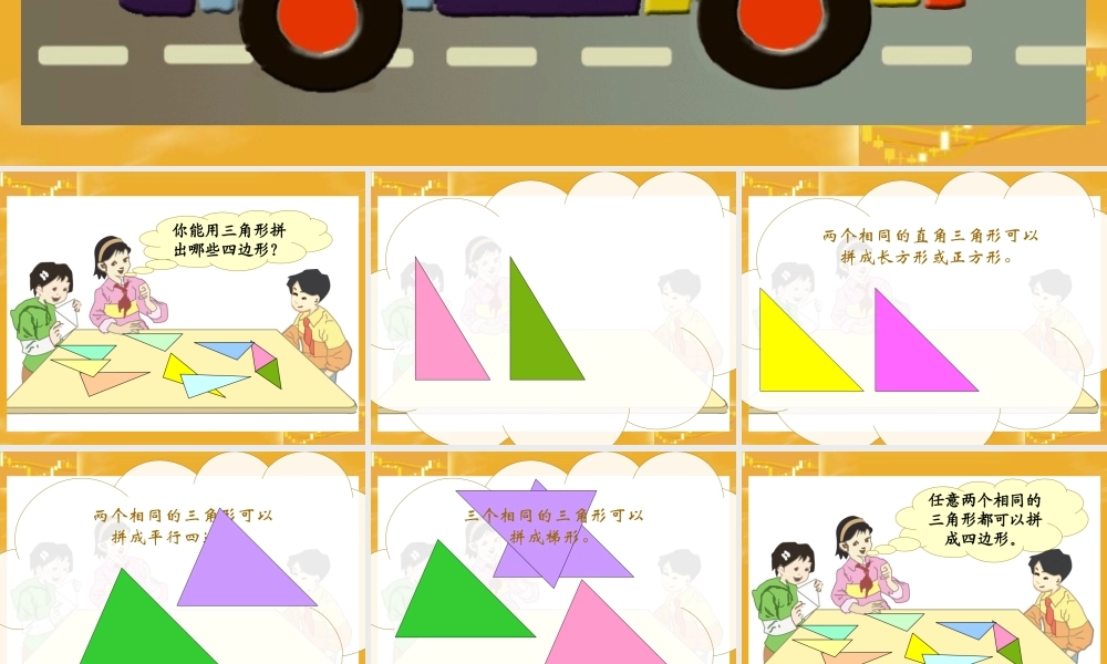 三角形拼组课件