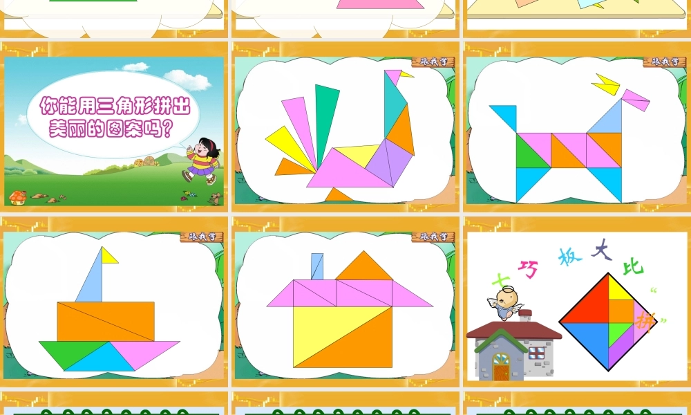 三角形拼组课件