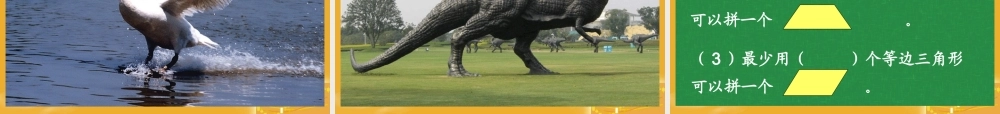 三角形拼组课件