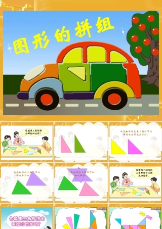 三角形拼组课件