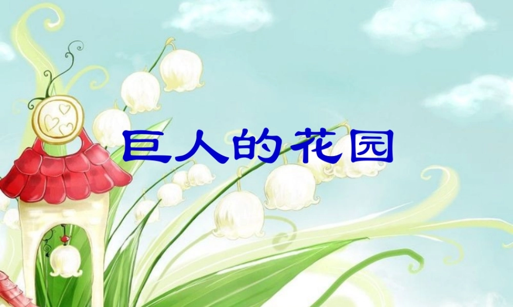 《巨人的花园》课件6