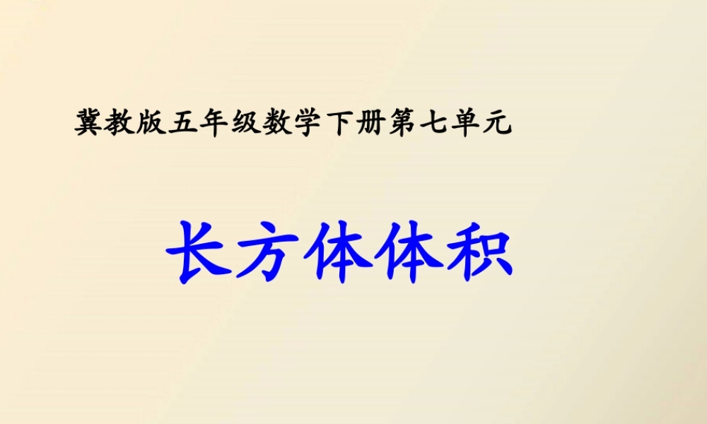 长方体和正方体的体积