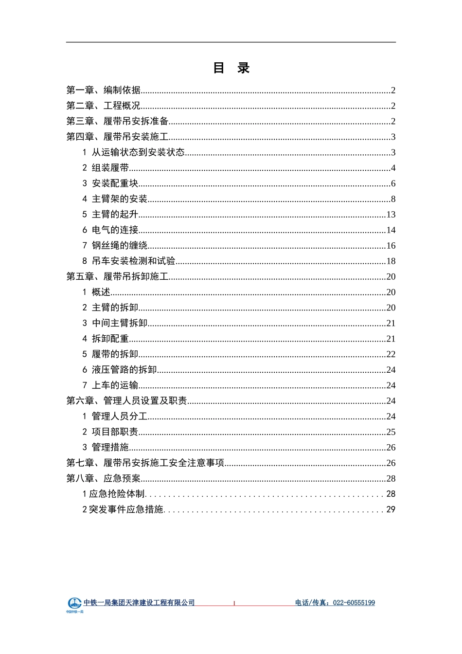 履带吊安拆方案_第2页