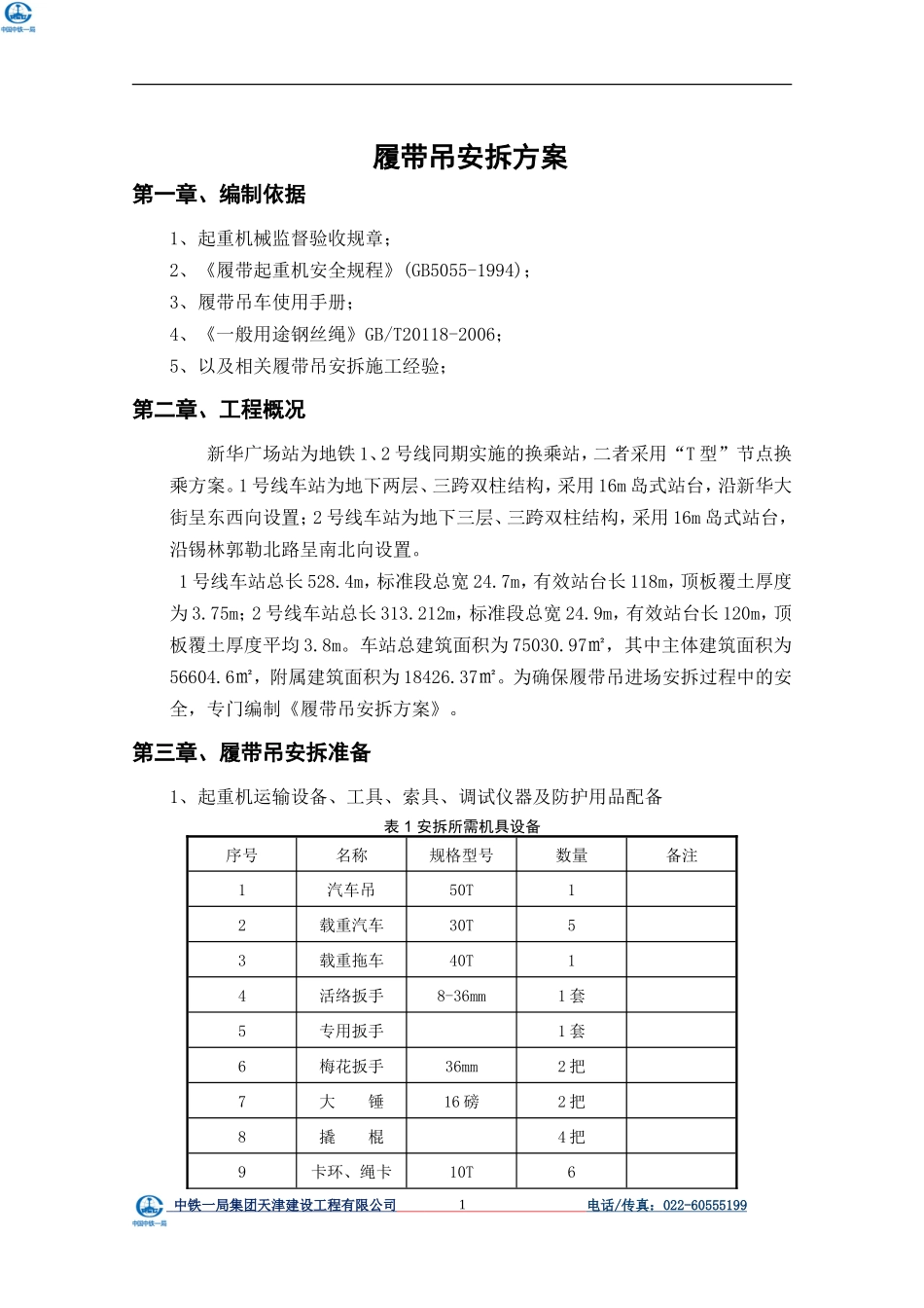 履带吊安拆方案_第3页