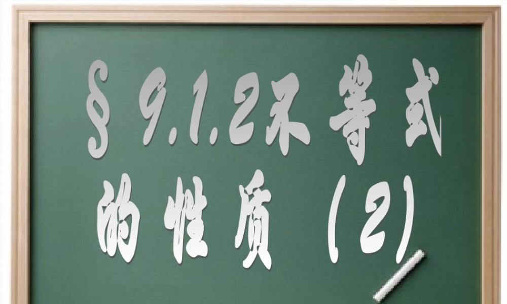 9.1.2不等式的性质2-(2)