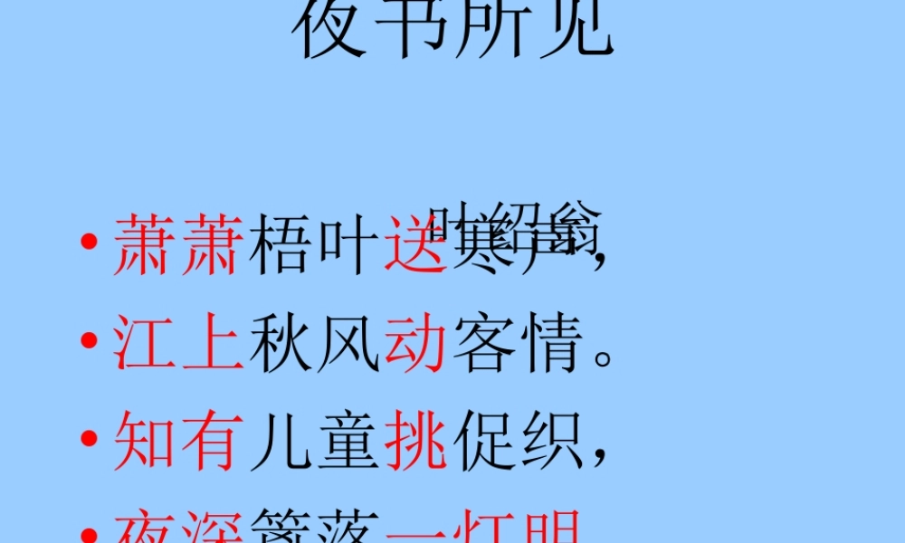 《夜书所见》PPT课件