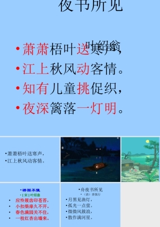 《夜书所见》PPT课件