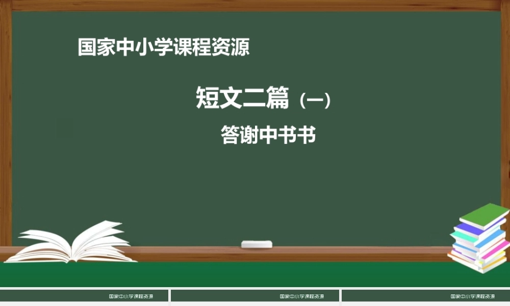 短文二篇（一）：答谢中书书_课件