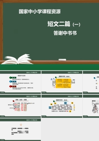 短文二篇（一）：答谢中书书_课件