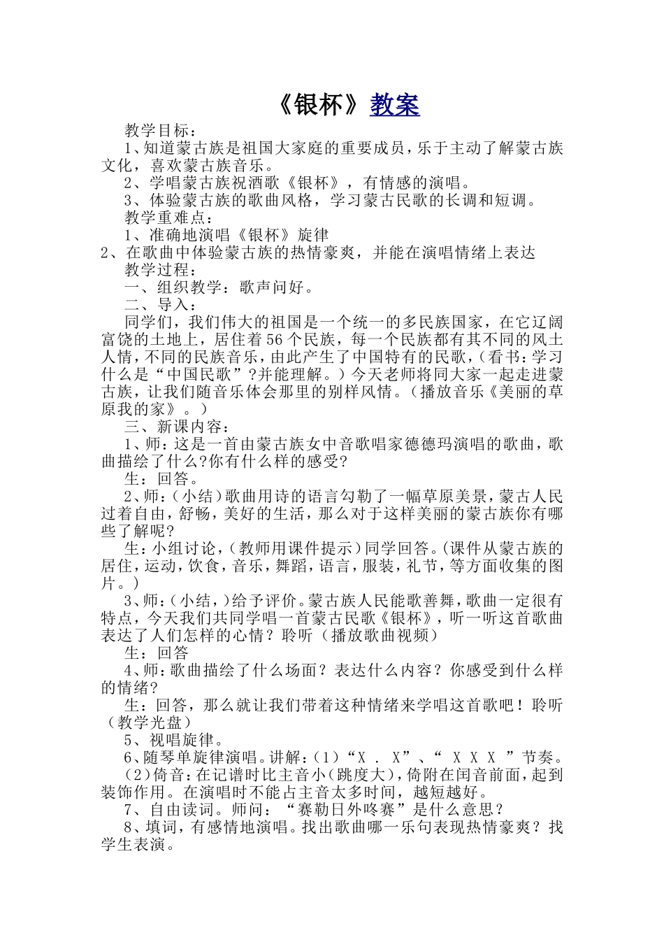 初中七年级音乐+第二课+《银杯》_第1页