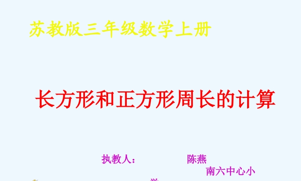 小学数学北师大2011课标版三年级长方形和正方形周长的计算