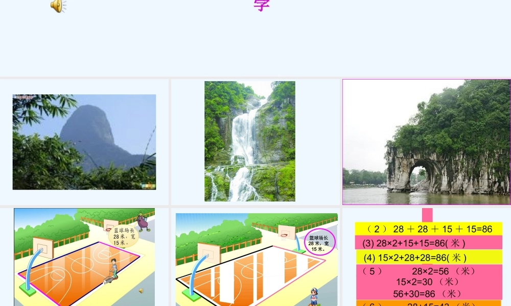 小学数学北师大2011课标版三年级长方形和正方形周长的计算